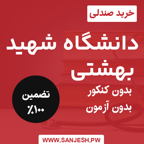 خرید صندلی پزشکی و پیراپزشکی دانشگاه شهید بهشتی
